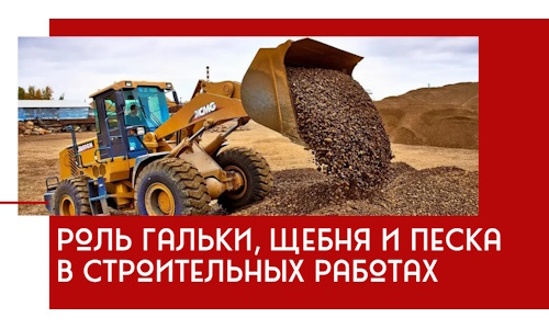 Роль гальки, щебня и песка в строительных работах в Кохме
