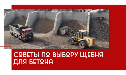 Советы по выбору щебня для бетона в Кохме