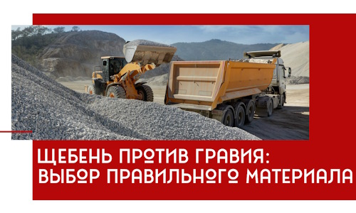 Щебень против гравия: выбор материала для строительных нужд в Кохме
